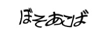 認証画像